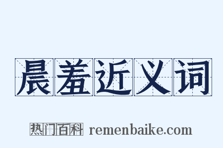 晨羞近义词是什么意思的图片